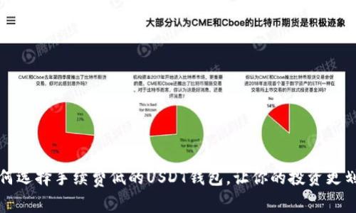 如何选择手续费低的USDT钱包，让你的投资更划算