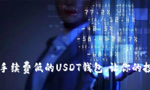 如何选择手续费低的USDT钱包，让你的投资更划算