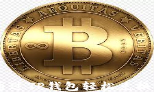 
如何通过TP钱包轻松兑换USDT？
