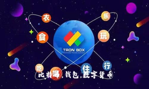 比特币，钱包，数字货币