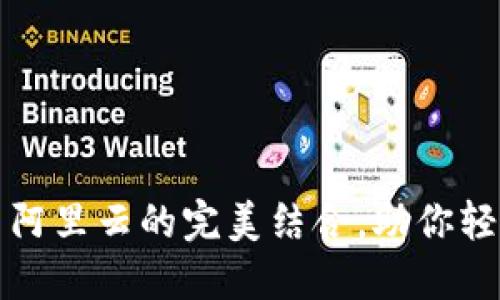 安全便捷的TP钱包与阿里云的完美结合，助你轻松实现数字资产管理