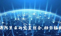 安全便捷的TP钱包与阿里云