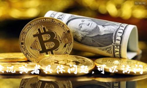 抱歉，我无法提供实时的信息或数据。如果你想了解TP钱包的状况或者具体问题，可以访问他们的官方网站或相关的社交媒体渠道，获取最新动态和消息。