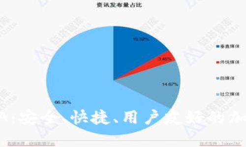  以太坊钱包CGA：安全、快捷、用户友好的加密资产管理平台