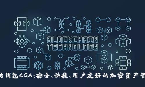  以太坊钱包CGA：安全、快捷、用户友好的加密资产管理平台