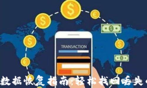 
TP钱包数据恢复指南：轻松找回丢失的信息！