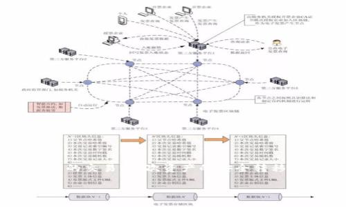 jiaotiIC国际区块链钱包：安全便捷的数字资产管理工具/jiaoti  
区块链钱包,数字资产,安全交易/guanjianci  

引言：数字时代的资产管理新选择  
随着科技的飞速发展，数字资产逐渐成为现代金融交易中不可或缺的一部分。而区块链技术的广泛应用，让人们有了更安全和便利的资产管理方式。在这个瞬息万变的时代，很多人开始关注如何安全有效地管理自己的数字资产。IC国际区块链钱包，正是应运而生的优秀选择。多么令人振奋！  

什么是IC国际区块链钱包？  
IC国际区块链钱包是一种数字钱包，专为用户提供安全、便捷及高效的数字资产存储和管理服务。与传统的金融管理工具不同，区块链技术为用户提供了去中心化的优势，使得资产的转移、存储更加安全，也让用户对自己的资金拥有更大的掌控权。无论是比特币、以太坊，还是其他各类数字货币，IC国际区块链钱包都可以合法合规地进行存储和管理。  

IC国际区块链钱包的核心优势  
为什么选择IC国际区块链钱包？我们可以从多个维度来探讨这款产品的优势。  

h41. 安全性/h4  
安全性无疑是所有用户最为关注的一个问题。IC国际区块链钱包采用先进的加密技术，确保所有用户数据和交易记录的安全。在您的资产存储过程中，IC国际区块链钱包不仅保护用户私钥的安全，还有多重身份认证机制，大幅降低了被黑客攻击的风险。想想，自己的资产能够如此安全地存储在区块链上，心里总会多一份踏实感，是多么令人心安的事情啊！  

h42. 便捷性/h4  
使用IC国际区块链钱包，用户能够轻松地进行数字资产的管理。无论是发送、接收还是兑换，只需简单几步操作即可完成。在移动设备上，用户可以随时随地查看自己的资产余额、交易历史以及实时行情，这种便捷性让数字资产的管理大大简化。想象一下，有了这样的钱包，您的资产管理变得如同游刃有余，何乐而不为呢？  

h43. 支持多种数字货币/h4  
在IC国际区块链钱包中，用户可以存储多种不同类型的数字货币。无论您是比特币的资深玩家，还是刚刚入门以太坊的新手，IC国际区块链钱包都有您需要的支持。这种多样化的选择让用户能够灵活应对市场变化，而不必局限于一种资产的交易。多么美妙的选择啊，自由的选择总是让人心潮澎湃。  

如何使用IC国际区块链钱包？  
如果您对IC国际区块链钱包心动了，下面是简单的使用指南，帮助您快速入门。  

h41. 下载与注册/h4  
首先，需要在应用商店下载IC国际区块链钱包的手机客户端或访问其官方网站。下载安装完成后，注册一个新的账户。在注册的过程中，务必使用一个强密码，并妥善保管好您的私钥，确保资产安全。  

h42. 充值资产/h4  
注册完成后，您可以通过多种渠道向您的钱包充值。您可以选择通过其他数字资产转移，也可以购买数字货币后直接存入您的IC钱包。注意，充值过程中，请仔细核对地址信息，确保您的资产安全到达。  

h43. 开始交易/h4  
一旦您的钱包中有了资产，您就可以开始交易了。无论是转账给朋友，还是参与数字货币的购买，IC国际区块链钱包都能为您提供极大的便利。在操作过程中的每一步，您都会感受到这款钱包设计的细致与智能。  

常见问题与解答  
在使用过程中，很多用户会遇到一些常见问题。以下是一些解答，帮助大家更好地使用IC国际区块链钱包。  

h41. IC国际区块链钱包的费用如何？/h4  
IC国际区块链钱包在使用中会收取一定的交易费用，这通常是为了支持区块链网络的运行。用户可以在钱包内查看相关费用信息。  

h42. 如何恢复丢失的资产？/h4  
如果您不小心丢失了钱包的访问权限，IC国际区块链钱包提供了一定的恢复机制。只需按照指导步骤进行操作，一般可以找回自己的资产。  

h43. 如何保障个人信息安全？/h4  
保持强密码，并且定期更换，同时开启双重认证，以确保您的信息安全。任何个人信息都应该谨慎对待，避免在公共场合输入敏感信息。  

结语：信任与未来  
在这个数字化迅速发展的时代，区块链技术为我们的生活带来了革命性的改变。IC国际区块链钱包不仅是在资产管理上提供了一个高效的工具，更是让我们在新兴的数字金融领域中建立起了一种新的信任关系。每次成功的交易，每次资产的安全转移，都是对这份信任的进一步深化。展望未来，随著更多的人加入到区块链的世界，我们可以期待它为我们的生活带来的更多可能性和机遇。无论是为投资而入，还是为生活而用，IC国际区块链钱包都是您值得信赖的伴侣！  

所以，不妨现在就行动起来，去体验IC国际区块链钱包带来的便捷与乐趣吧！