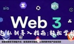 比特币钱包私钥导入指南