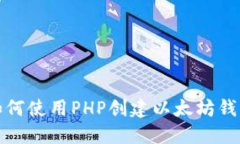 如何使用PHP创建以太坊钱