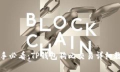 新手必看：TP钱包狗比交易
