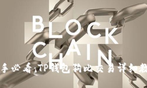 新手必看：TP钱包狗比交易详细教程