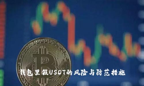 钱包里假USDT的风险与防范措施