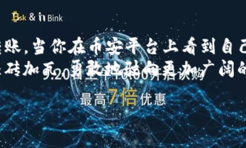 如何将TP钱包中的资产安全高效地转移到币安平台

TP钱包, 币安, 数字资产转移/guanjianci

引言：数字资产管理的新时代
随着区块链技术的快速发展，越来越多的人开始关注数字资产的投资与管理。其中，TP钱包作为一款广受欢迎的数字资产钱包，凭借其安全性和易用性，吸引了大量用户。然而，随着交易活动的增加，如何将TP钱包中的资产安全地转移到币安这样的交易平台，成为了每位投资者必须掌握的技能。

第一步：了解TP钱包与币安的基本概念
在进行转账操作之前，首先要了解TP钱包与币安的基础知识。TP钱包（Trust Wallet）是一款去中心化的数字钱包，可以存储各种加密货币，包括以太坊、比特币等。币安则是全球最大的加密货币交易平台之一，用户在这里可以进行数字货币的买卖、交易以及资产管理。
想象一下，当你把资产从一个安全的港口转移到一个繁华的交易市场，这一过程需要双重的谨慎与思考。每一个细节都关乎你的财富安全！

第二步：准备转账所需信息
在开始转账之前，确保你掌握了以下信息：
ul
    li币安账户的充值地址（确保是正确的地址，以避免资产丢失）/li
    li你希望转移的具体资产种类（如ETH、BTC等）/li
    li转账所需的网络费用（Gas fee），这将根据当时的网络拥堵情况而变化。/li
/ul
这种准备工作就像是航海前的检查，只有确保所有装备无误，才能安全出海！

第三步：在TP钱包中找到转账功能
打开TP钱包应用，在主界面上，你会看到自己持有的各种资产。选择你希望转移的资产，并点击相应的“发送”或“转账”按钮。
此时，请认真确认你选择的资产，确保操作无误！想象一下，如果选错了，可能会导致资产的损失，那将是多么令人痛心的事情啊！

第四步：输入币安的充值地址
在TP钱包中，输入你在币安获取的充值地址。在输入过程中，一定要仔细核对每一个字符，确保没有输入错误。为了确保安全，一些用户甚至会复制地址，避免手动输入的潜在错误。这样的小心谨慎，无疑能够大大降低风险！

第五步：确认转账金额及手续费
在输入地址之后，系统会提示你输入转账的金额。在这个过程中，不要忘记检查一次手续费（Gas fee），确保你的TP钱包中余额足以覆盖转账金额和手续费！
毕竟，转账的金额和手续费就像是船只的燃料，只有确保充足，才能顺利到达目的地！

第六步：进行转账并等待确认
确认所有信息无误后，点击“发送”按钮。此时，你可能会被要求输入钱包的密码或进行生物识别（如指纹或面部识别）。经过身份验证后，你的转账请求将被提交到区块链网络。
转账的过程，就仿佛将资产放入一只小船，随波逐流，驶向币安的港口。在等待确认的这段时间里，可能会有些忐忑，但请相信，一切都会顺利进行的！

第七步：在币安上确认到账
转账完成后，返回币安平台，查看你的资产是否已经到账。通常，转账需要一定的确认时间，这个时间可能是几分钟，也可能更久，具体取决于网络拥堵程度。请耐心等待，信任区块链的高效与安全！
当你看到资产成功到账的信息时，那一刻的喜悦简直无法用言语形容！这就像是长期奋斗后，迎来了胜利的曙光，令人振奋不已！

注意事项：确保资产安全
在这个过程中，有几项注意事项需要特别强调：
ul
    li始终使用官方渠道获取地址，以避免钓鱼网站的风险。/li
    li切勿将私钥或助记词透露给他人，以确保钱包的安全。/li
    li进行多次小额转账测试，确保地址无误后，再进行大额转账。/li
/ul
这一切的努力，都是为了保护我们辛苦积累的财富！无论是小心谨慎，还是对信息的认真核对，都显得尤为重要。多么令人欣慰的是，只有这样我们才能在这个数字时代保卫我们的资产！

结论：掌握数字资产转移的技巧
将TP钱包中的资产转移到币安并不是一件复杂的事情，只要你遵循上述步骤，认真对待每一个环节，就一定能够安全、顺利地完成转账。当你在币安平台上看到自己成功到账的那一刻，一种满足感与自豪感将油然而生！
在这个快速发展的数字资产时代，学习如何高效管理自己的资产，是每位投资者必修的课程。不断掌握新技能，为自己的投资之路添砖加瓦，勇敢地驶向更加广阔的财富海洋吧！

每一次成功的转账，都是你对数字资产管理能力的一次提升。祝你在数字世界的投资之旅中，战无不胜，所向披靡！