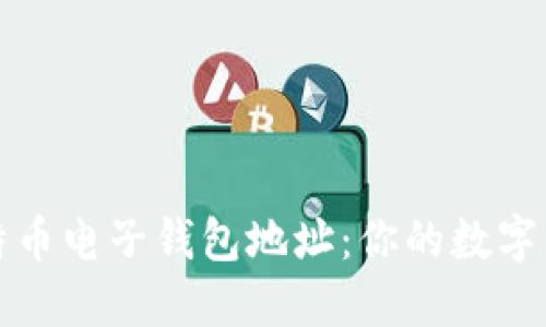 深入了解比特币电子钱包地址：你的数字资产安全之钥