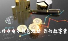 深入了解比特币电子钱包