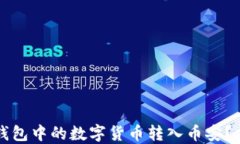 如何将TP钱包中的数字货币