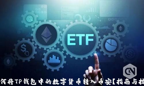 
如何将TP钱包中的数字货币转入币安？指南与技巧