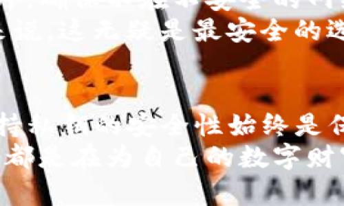 tTP钱包导入私钥是否需要密码？解密背后的安全性与操作流程/t

TP钱包, 私钥, 密码/guanjianci

引言：数字资产安全的重要性
在这个数字货币风起云涌的时代，钱包的安全性尤为重要。TP钱包作为一个广受欢迎的数字资产管理工具，无疑吸引了无数用户的关注。在众多功能中，私钥的导入以及其安全性尤为关键。那么，TP钱包导入私钥时是否需要密码呢？让我们深入探讨，揭开这一问题的真相！

什么是私钥？
在进一步讨论之前，我们需要明确“私钥”的含义。私钥是区块链钱包中最重要的组成部分之一，它是控制您数字资产的唯一证据。可以将其视为一把锁的钥匙，只有拥有这把钥匙，才能打开您的资产。
每个钱包都有对应的公钥和私钥，公钥可以分享给其他人，而私钥则要严格保密，因为任何拥有私钥的人都能够完全掌控其对应的数字货币。所以，掌握私钥的安全知识，至关重要！

TP钱包：一个多功能的数字钱包
TP钱包凭借其简单易用和高安全性受到了广泛的青睐。它不仅支持多种数字货币，还提供了便捷的交易功能和友好的用户界面，让用户能够轻松管理资产。那么，在导入私钥的过程中，它会要求用户输入密码吗？

导入私钥的基本过程
首先，让我们详细了解一下TP钱包导入私钥的具体操作流程。打开TP钱包应用后，用户可以在主界面找到相应的“导入钱包”选项。接着，用户需选择“通过私钥导入”，然后输入私钥。
在这一过程中，有一个常见问题就是：是否需要输入密码？大多数情况下，用户在导入私钥时并不需要提供密码。这是因为私钥本身就代表了对资产的完全控制权，TP钱包的设计理念是希望用户能够简便地进行操作，避免繁琐的步骤而影响用户体验。

密码的作用：保护你的资产
虽然在导入私钥时不需要密码，但密码的存在仍然极为重要。用户在设置钱包时通常会创建钱包密码，这个密码能有效保护您的钱包安全。它可以防止其他人未授权访问您的钱包以及对资产的非法处理。
可以想象，如果钱包没有密码保护，那么一旦设备丢失或被他人接触到，您的所有资产都将面临巨大风险！因此，该设置对用户资产的保护至关重要。哦！多么重要的一点啊！

私钥与密码：安全性分析
在数字资产管理中，私钥和密码各自扮演着重要角色。私钥是资产控制权的核心，而密码是在钱包级别的保护措施。它们共同构成了一个较为完整的安全体系。很多用户可能会担心，只用私钥而不设置密码会不会增加被盗的风险。
确实，风险存在于多个方面，而使用TP钱包时，建议用户开启双重安全保护机制。您可以在钱包设置中启用各种安全选项，例如生物识别或短密码。这些措施将有效地提升钱包的安全性，让您的资产如同被固若金汤的宝库所守护！

私钥与安全性防范
导入私钥时虽然不需要密码，但用户仍然需要保持警惕！私钥一旦泄露，您所有的资产都可能丧失在黑客的手中。因此，保持私钥的机密性是自我保护的第一步。
此外，TP钱包支持多重签名功能，这是提高安全性的重要措施。通过多重签名，您可以设置多个密钥，只有在获得一定数量密钥授权后，才能进行操作。这一机制如同给您的资产设上了多道锁，实在是一个不错的选择！

如何安全存储私钥
在导入私钥后，务必对私钥的存储进行谨慎考虑。您可以选择将私钥记录在纸质文档上，或使用密码管理软件加密保存。此外，确保不在不安全的网络或设备上输入私钥，使用VPN和安全浏览器是十分必要的！
除纸质保存外，还有一种方式是使用硬件钱包，这是一种专门用于安全存储数字货币密钥的设备。对于高额资产的持有者来说，这无疑是最安全的选择！

总结：保护你的数字财产
了解了TP钱包导入私钥时的注意事项，相信大家已经意识到资产安全的重要性。尽管导入私钥不需要密码，但设置密码、保持私钥的安全性始终是保护资产的基础。与此同时，灵活运用安全措施如多重签名和硬件钱包，可以大幅提升资产安全！
最后，请大家切记，安全永远是数字时代的第一要义！多么令人振奋的发现，每一个小心翼翼的步骤都是对自身资产的保护，都是在为自己的数字财富增添一份保障！
