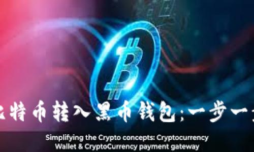 如何将比特币转入黑币钱包：一步一步的指南