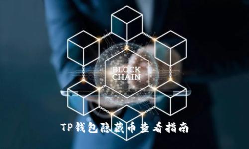 TP钱包隐藏币查看指南