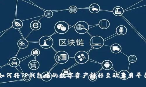 如何将TP钱包中的数字资产转移至欧意易平台