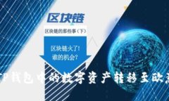如何将TP钱包中的数字资产