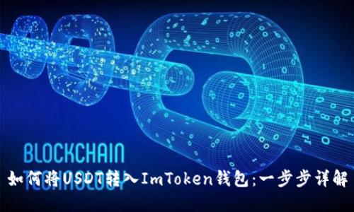 如何将USDT转入ImToken钱包：一步步详解