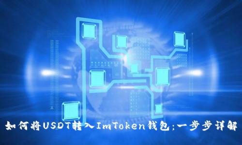 如何将USDT转入ImToken钱包：一步步详解