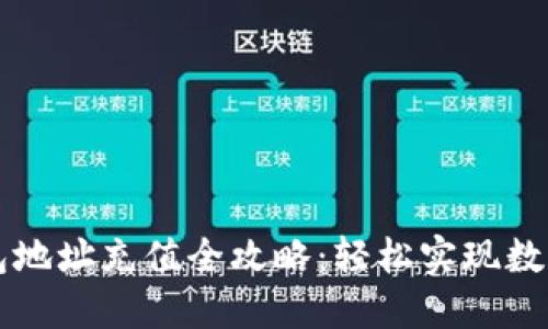 以太坊钱包地址充值全攻略：轻松实现数字资产管理