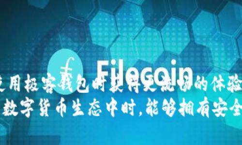 极客钱包转USDT需要多久？详细解析与用户体验分享

极客钱包, USDT转账, 转账时间/guanjianci

引言
在数字货币的世界里，转账速度和安全性是投资者最为关心的问题之一。作为一种广受欢迎的稳定币，USDT的流通性让其成为许多交易者的首选。而极客钱包（Geek Wallet）作为当前流行的数字货币管理工具，许多用户在使用它进行USDT转账时，想必会问：“极客钱包转USDT需要多久？”让我们深入探讨这个问题，揭示转账的细节、影响因素以及用户的真实体验。

极客钱包简介
极客钱包是一款安全、便捷的数字货币钱包，支持多种主流加密货币，包括比特币、以太坊和USDT等。软件界面友好，操作简单，非常适合新手用户使用。它采用先进的加密技术来保障用户的资产安全，让用户在管理财富的同时，也能够享受到安全的保障。

USDT转账的基本原理
在了解转账时间之前，我们首先需要了解USDT转账的基本原理。USDT是一种基于区块链的稳定币，它的交易是通过去中心化网络实现的；每一笔转账都会在区块链上被记录，确保交易的透明性和不可篡改性。
当用户在极客钱包中发起USDT转账时，钱包会将交易请求发送到区块链网络，孤立的交易会被矿工处理并添加到新的区块中。当这个过程完成后，转账就算真正完成了！这听起来似乎很简单，但实际上，影响转账速度的因素可不少！

影响转账时间的因素
1. **网络拥堵**。在高峰时段，区块链网络可能会变得非常拥挤，导致交易确认的时间延长。例如，在市场波动时，USDT的交易量可能会急剧上升，网络相对繁忙。此时，用户可能会经历更长的转账时间，甚至需要等待一段时间才能完成交易。
2. **矿工手续费**。每笔交易都需要支付一定的矿工费用，当费用较高时，矿工更愿意快速处理这笔交易。反之，如果手续费设置较低，可能会导致交易等待更长时间。因此，合理设置手续费对交易速度至关重要！多么令人振奋的是，极客钱包通常会提供推荐的手续费设置，帮助用户在保障转账效率的同时控制成本。
3. **区块时间**。每种区块链的生成区块时间不同，比如比特币约10分钟，而以太坊则大约为15秒。USDT通常会基于这些主链的技术，因此也会影响转账的速度。

极客钱包转USDT的实际用时
在大多数情况下，使用极客钱包进行USDT转账，正常的转账时间一般在几分钟到十几分钟之间。如果在网络拥挤的时候，可以考虑稍微延长等待时间。同时，用户在发起转账时，也可以利用钱包的手续费推荐，尽量选择合理的费用，以提升转账的成功率和速度。

用户体验分享
来自实际用户的体验反馈，也能帮助新用户更好地理解转账过程。我们整理了一些用户在极客钱包转USDT的真实体验：很多用户在交易高峰期碰到过等待时间拉长的情况，感叹道：“在某个交易高峰，我的USDT转账竟然等了整整半个小时，真是大呼小叫！”这再次强调了网络拥堵的重要性。
不过，令人欣慰的是，极客钱包的界面设计很人性化，用户可以实时查看转账的进度，避免了不必要的焦虑。还有一些用户在利用极客钱包的过程中，感受到 “操作流程流畅，体验非常棒”。

如何提高转账速度
1. **合理设置手续费**。每次交易前都可以查看当前网络的平均费用水平，适当调整手续费，以提高转账被处理的优先级。
2. **选择合适的时间**。避开高峰时段，通常情况下，有些特定的时间段币市交易活跃度较低，这时的转账会相对顺畅。
3. **确认网络状态**。了解所使用的区块链网络状态，尤其是USDT转账所依赖的网络，例如以太坊或波场，核对他们的拥堵情况，适时调整自己的转账计划。

总结
综上所述，极客钱包转USDT的时间通常在几分钟到十几分钟之间，转账速度受网络拥堵、手续费设置及区块时间等多种因素的影响。理解这些因素，可以帮助用户在使用极客钱包时获得更流畅的体验。
随着区块链技术的发展和完善，未来转账速度有望进一步提升，想象一下，转账几乎是即时完成的场景，是多么令人期待啊！希望每一位用户在参与到这个充满机遇的数字货币生态中时，能够拥有安全、快速的转账体验！