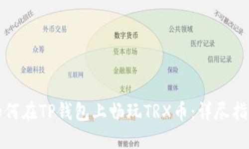 如何在TP钱包上畅玩TRX币：详尽指南