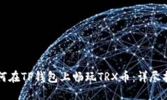 如何在TP钱包上畅玩TRX币：