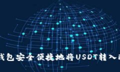 如何通过TP钱包安全便捷地