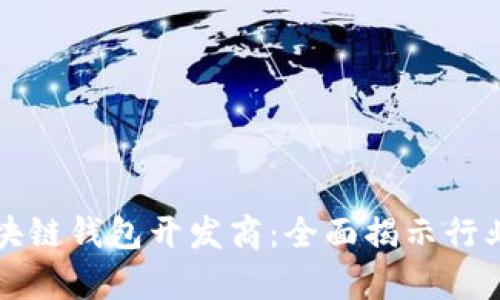 青岛区块链钱包开发商：全面揭示行业领军者