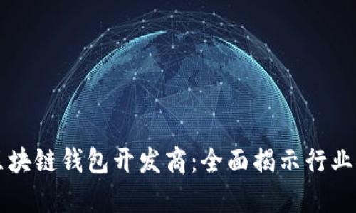 青岛区块链钱包开发商：全面揭示行业领军者