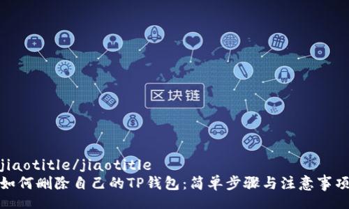 jiaotitle/jiaotitle
如何删除自己的TP钱包：简单步骤与注意事项