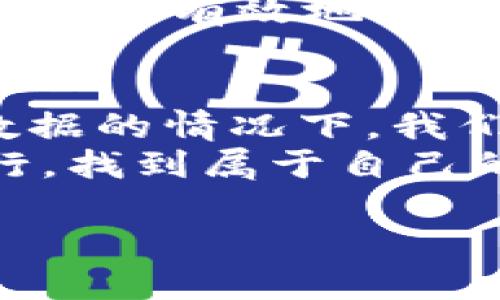 : 您的钱包不小心删除了？别着急，教您如何快速找回！

TP钱包, 钱包恢复, 数据找回/guanjianci

意外删除，心中的一阵慌乱
当您不小心删除了TP钱包时，是否感到一种难以言表的焦虑与慌乱？那一刻，手心出汗，仿佛整个世界都在崩塌，钱包里的资产、交易记录、个人信息都可能面临丢失的风险。多么令人心痛的事情！

了解TP钱包的重要性
首先，让我们来谈谈TP钱包。TP钱包作为一个去中心化的数字货币钱包，不仅仅是存储虚拟货币的地方，更是用户与区块链世界之间的桥梁。它安全、便捷，可以存储各种数字资产，因此一旦数据丢失，绝对不是小事。保管好您的私钥和助记词，才能最大程度上保护您的资产安全！

首先，检查手机回收站
如果您使用的是智能手机，首先可以查看您的回收站。大多数手机系统在删除文件时，并不会立即清空，而是将其移动到一个临时的回收站。您可能会惊奇地发现，您删除的钱包文件仍然在那里！
打开手机的文件管理器，找到“回收站”或“已删除文件”选项。如果幸运的话，您将看到您删除的钱包文件。只需几个简单的步骤，您就可以轻松恢复，继续享受数字货币带来的便捷生活！

尝试使用恢复软件
如果在回收站中没有找到您的TP钱包，不用急于失望。还有其他恢复方法可以尝试。例如，您可以使用一些数据恢复软件。这些软件能够扫描您的设备，寻找被删除的文件，甚至可以找回一些您在长时间前删除的文件。
一些常用的数据恢复软件包括Recuva、Disk Drill等。这些软件大多数都具有用户友好的界面，只需简单的点击操作，您就能开始扫描您设备中的丢失文件。多么值得期待啊！

联系TP钱包官方支持
如果上述方法都不奏效，您还可以尝试联系TP钱包的官方支持团队。他们可能会提供一些您意想不到的解决方案，或者提供特定的指导来帮助您恢复丢失的数据。及时的沟通与支持，有时就是解决问题的关键！

如何防止未来再次发生
一旦找回您的钱包，您一定会松一口气。但为了避免未来再次发生这样的情况，我们来谈谈一些预防措施。首先，定期备份您的TP钱包数据，可以定期导出钱包的助记词或私钥，并将其保存在安全的地方。
同时，考虑使用云备份服务，将您的钱包数据保存在云端，这样即使设备出现问题，您也能轻松恢复。此外，您还可以利用密码管理工具来加密和存储您的私钥，确保它们不会因您的马虎而丢失！

恢复后，珍惜这段经历
经历了一场“数字海啸”的惊心动魄后，您一定感受到了数字资产的重要性与脆弱性。每一次的丢失都让我们更加懂得珍惜，学习如何更有效地管理和保护财富。这不仅是技术上的进步，更是心灵上的一种成长！

结语：每个人的数字生活都值得被珍惜
在数字时代，TP钱包不仅是一种存储工具，更是每个人数字生活的承载者。它承载着我们的梦想、希望与财富。即使在不小心删除数据的情况下，我们也应当学会冷静应对，积极寻求解决方案。
人生就像一场不断学习与成长的旅程，面对每一次的挑战，我们都能收获经验与思考。希望每一位用户都能在数字世界中顺利航行，找到属于自己的宝藏！

记住，珍惜拥有的，勇敢面对丢失，未来的数字生活将更加美好！