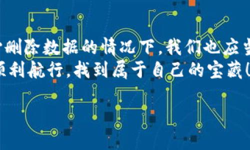 : 您的钱包不小心删除了？别着急，教您如何快速找回！

TP钱包, 钱包恢复, 数据找回/guanjianci

意外删除，心中的一阵慌乱
当您不小心删除了TP钱包时，是否感到一种难以言表的焦虑与慌乱？那一刻，手心出汗，仿佛整个世界都在崩塌，钱包里的资产、交易记录、个人信息都可能面临丢失的风险。多么令人心痛的事情！

了解TP钱包的重要性
首先，让我们来谈谈TP钱包。TP钱包作为一个去中心化的数字货币钱包，不仅仅是存储虚拟货币的地方，更是用户与区块链世界之间的桥梁。它安全、便捷，可以存储各种数字资产，因此一旦数据丢失，绝对不是小事。保管好您的私钥和助记词，才能最大程度上保护您的资产安全！

首先，检查手机回收站
如果您使用的是智能手机，首先可以查看您的回收站。大多数手机系统在删除文件时，并不会立即清空，而是将其移动到一个临时的回收站。您可能会惊奇地发现，您删除的钱包文件仍然在那里！
打开手机的文件管理器，找到“回收站”或“已删除文件”选项。如果幸运的话，您将看到您删除的钱包文件。只需几个简单的步骤，您就可以轻松恢复，继续享受数字货币带来的便捷生活！

尝试使用恢复软件
如果在回收站中没有找到您的TP钱包，不用急于失望。还有其他恢复方法可以尝试。例如，您可以使用一些数据恢复软件。这些软件能够扫描您的设备，寻找被删除的文件，甚至可以找回一些您在长时间前删除的文件。
一些常用的数据恢复软件包括Recuva、Disk Drill等。这些软件大多数都具有用户友好的界面，只需简单的点击操作，您就能开始扫描您设备中的丢失文件。多么值得期待啊！

联系TP钱包官方支持
如果上述方法都不奏效，您还可以尝试联系TP钱包的官方支持团队。他们可能会提供一些您意想不到的解决方案，或者提供特定的指导来帮助您恢复丢失的数据。及时的沟通与支持，有时就是解决问题的关键！

如何防止未来再次发生
一旦找回您的钱包，您一定会松一口气。但为了避免未来再次发生这样的情况，我们来谈谈一些预防措施。首先，定期备份您的TP钱包数据，可以定期导出钱包的助记词或私钥，并将其保存在安全的地方。
同时，考虑使用云备份服务，将您的钱包数据保存在云端，这样即使设备出现问题，您也能轻松恢复。此外，您还可以利用密码管理工具来加密和存储您的私钥，确保它们不会因您的马虎而丢失！

恢复后，珍惜这段经历
经历了一场“数字海啸”的惊心动魄后，您一定感受到了数字资产的重要性与脆弱性。每一次的丢失都让我们更加懂得珍惜，学习如何更有效地管理和保护财富。这不仅是技术上的进步，更是心灵上的一种成长！

结语：每个人的数字生活都值得被珍惜
在数字时代，TP钱包不仅是一种存储工具，更是每个人数字生活的承载者。它承载着我们的梦想、希望与财富。即使在不小心删除数据的情况下，我们也应当学会冷静应对，积极寻求解决方案。
人生就像一场不断学习与成长的旅程，面对每一次的挑战，我们都能收获经验与思考。希望每一位用户都能在数字世界中顺利航行，找到属于自己的宝藏！

记住，珍惜拥有的，勇敢面对丢失，未来的数字生活将更加美好！