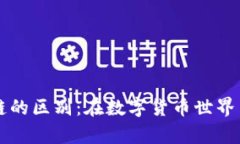 钱包与区块链的区别：在