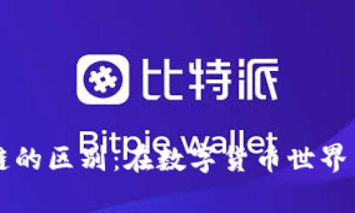 钱包与区块链的区别：在数字货币世界中的角色解析
