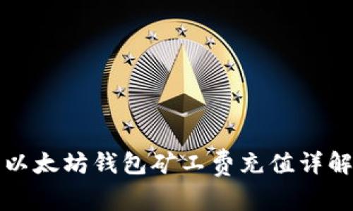 以太坊钱包矿工费充值详解