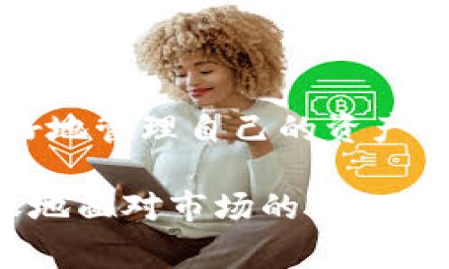 在加密货币交易的日益普及中，用户时常会有这样的疑问：strongTP钱包上的币能和交易所同步吗？/strong随着区块链技术的发展，很多人开始涉足加密货币的投资和交易，而钱包和交易所的使用也变得越来越普遍。但这两个工具之间的关系却常常让人感到困惑。接下来，我们将详细探讨TP钱包和交易所之间的同步问题，帮助你更好地理解它们之间的界限与联系。

1. 什么是TP钱包？
当我们谈论TP钱包时，它实际上是一个数字钱包，用于存储和管理各种加密货币。TP钱包支持多种主流币种，包括比特币、以太坊、莱特币等，用户可以通过此钱包进行存储、转账和接收币。但与传统的银行账户不同，TP钱包中的币并不与一家特定的金融机构绑定，这就是它的独特之处。有些用户可能对TP钱包的安全性和便捷性感到非常振奋！

2. 交易所和TP钱包之间的区别
为了理解同步的问题，首先我们必须了解交易所和钱包之间的根本区别。交易所是一个平台，用户可以在这里进行加密货币的买卖。而TP钱包则是一种存储工具，用户可以在这里安全地持有他们的资产。当你在交易所买入比特币时，实际上你是在平台的账户中持有这些数字资产，而不是直接存储在你的TP钱包里。两者如同河流与湖泊，相辅相成，却又各自独立！

3. TP钱包和交易所是否能同步？
直接回答这个问题：TP钱包和交易所之间并不是完全同步的。也就是说，你在TP钱包中的余额不会自动与交易所的余额互通。这就意味着，如果你在交易所买入的币，没有将其转移到TP钱包，是不会在你的钱包中显示的！不过，你可以通过手动转账的方式实现资金的转移。

4. 如何将币从交易所转移到TP钱包？
将币从交易所转移到TP钱包其实是一个非常简单的过程，但需要一些步骤。首先，你需要确保你的TP钱包已经设置完毕，并且正在运行。接下来，登录到你的交易所账户，找到你想要转移的加密货币，然后选择“提现”或“提币”选项。在提币过程中，你需要输入你的TP钱包地址，确保地址的正确性，避免资产损失！

5. 如何查看TP钱包中的资产？
在TP钱包中查看资产非常简单。在打开TP钱包后，你将看到一个主界面，上面会列出所有支持的币种以及各自的余额。通常情况下，资产会实时更新，无需额外操作。为了更好地管理你的资产，建议定期检查钱包内的余额和交易记录，确保一切正常，毕竟安全是最重要的！

6. 交易所与TP钱包的安全性考虑
不得不提的是，安全性是使用加密货币时最重要的因素之一。交易所虽然提供便捷的交易服务，但通常受到黑客攻击的风险。这也是为什么很多人选择将资产转移到安全的TP钱包中。从这一层面上来看，TP钱包无疑是一个更安全的选择！

7. 常见问题解答
strongQ1: 从交易所转移到TP钱包需要多久？/strongbr
A: 这取决于区块链的处理速度，一般在几分钟到几个小时之间。大多数情况下，它应该在15分钟内完成，真是相当方便！

strongQ2: 如果转移过程中出现错误怎么办？/strongbr
A: 如果错误地输入了TP钱包地址，很遗憾，资金可能无法找回。因此，在转账之前必须仔细确认地址，确保其准确无误！

8. 总结
总的来说，TP钱包和交易所之间并不能达到实时同步，但用户可以通过手动转账来实现资产的转移。在这个加密货币的世界中，了解工具的间接关系非常重要，能够帮助你更好地管理自己的资产！无论是选择用交易所进行交易，还是使用TP钱包来保管资产，每个选择都是基于用户的需求与偏好。希望以上内容能解答你的疑问！

无论你是刚刚入门的加密货币爱好者，还是已经有了丰富经验的投资者，理解TP钱包和交易所之间的关系都是非常有必要的。这不仅有助于你的资产安全，也能让你更加从容地面对市场的变化，做出理智的投资决策。多么令人振奋的时代啊，人们可以通过这样的技术来管理和增值自己的财富！