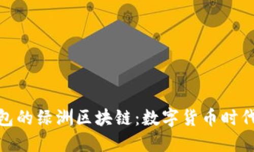 探索百度钱包的绿洲区块链：数字货币时代的全新浪潮
