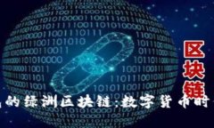探索百度钱包的绿洲区块
