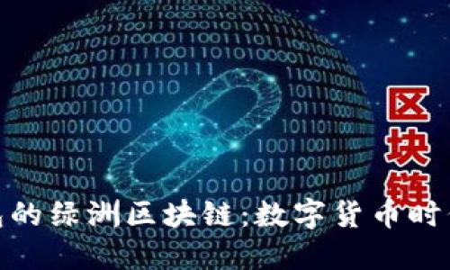 探索百度钱包的绿洲区块链：数字货币时代的全新浪潮