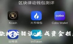 TP钱包收款地址错误，造成