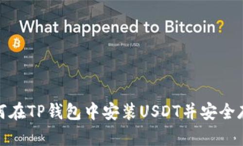如何在TP钱包中安装USDT并安全存储