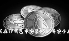 如何在TP钱包中安装USDT并