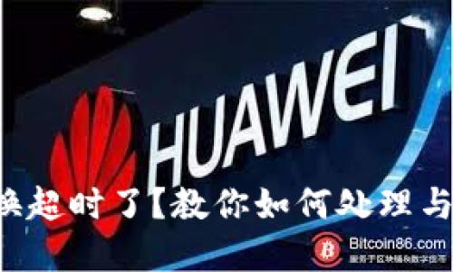 TP钱包兑换超时了？教你如何处理与追回资金！