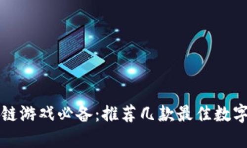 区块链游戏必备：推荐几款最佳数字钱包